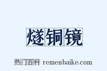 燧铜镜是什么意思的图片